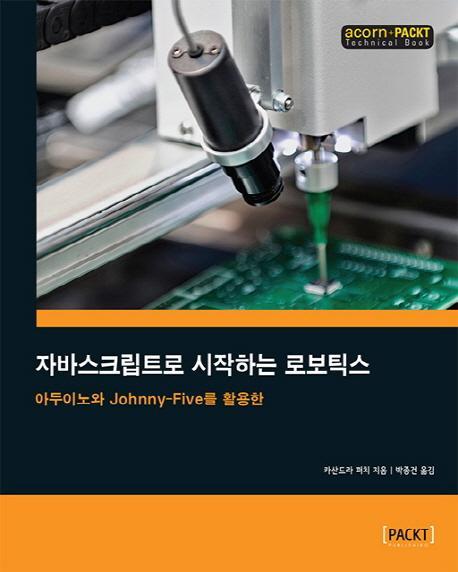 자바스크립트로 시작하는 로보틱스