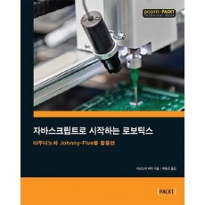 자바스크립트로 시작하는 로보틱스