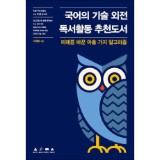 국어의 기술 외전 독서활동 추천도서