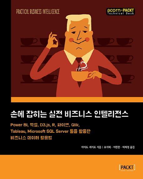 손에 잡히는 실전 비즈니스 인텔리전스