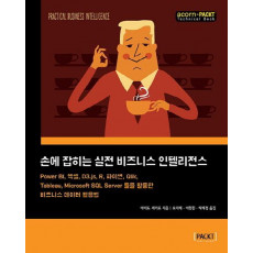 손에 잡히는 실전 비즈니스 인텔리전스