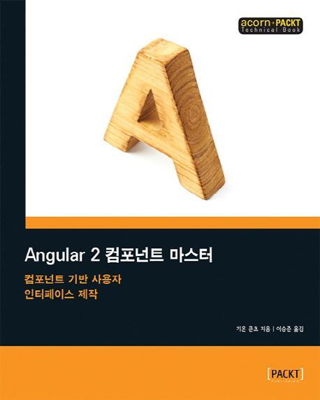 Angular 2 컴포넌트 마스터