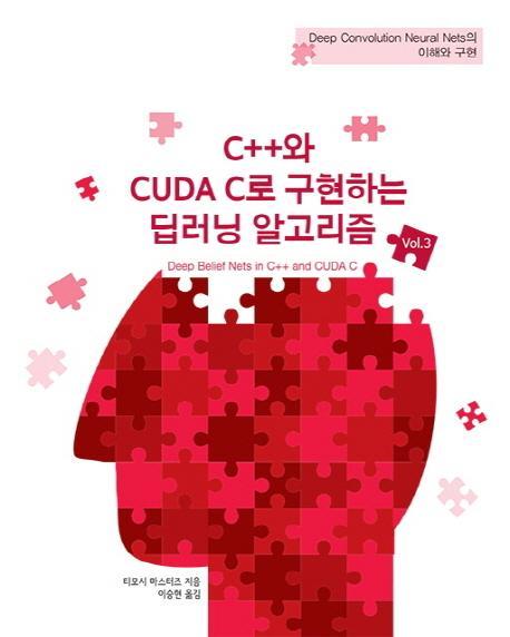 C++와 CUDA C로 구현하는 딥러닝 알고리즘. 3