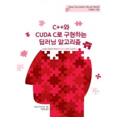 C++와 CUDA C로 구현하는 딥러닝 알고리즘. 3