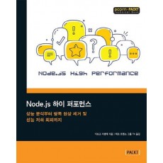 Node.js 하이 퍼포먼스