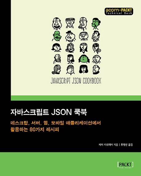 자바스크립트 JSON 쿡북