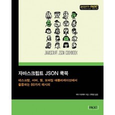 자바스크립트 JSON 쿡북