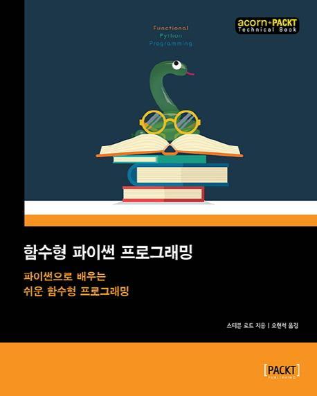 함수형 파이썬 프로그래밍