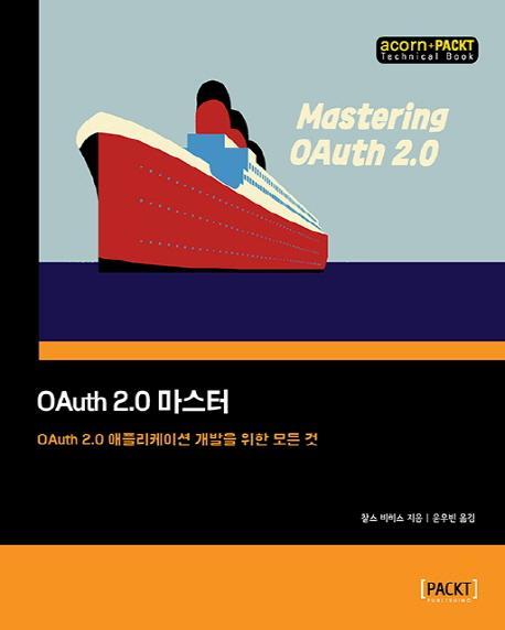 OAuth 2.0 마스터