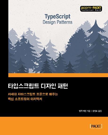 타입스크립트 디자인 패턴