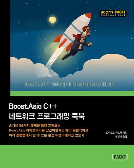 Boost.Asio C++ 네트워크 프로그래밍 쿡북