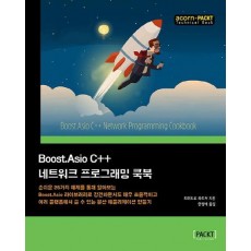 Boost.Asio C++ 네트워크 프로그래밍 쿡북