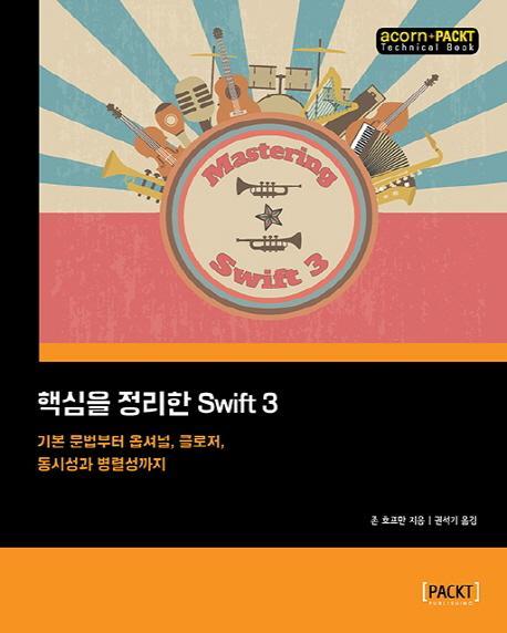 핵심을 정리한 Swift 3