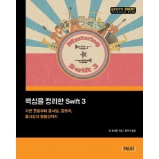 핵심을 정리한 Swift 3