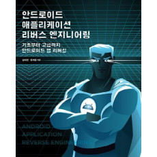 안드로이드 애플리케이션 리버스 엔지니어링