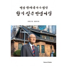 향기 짙은 인생 여정