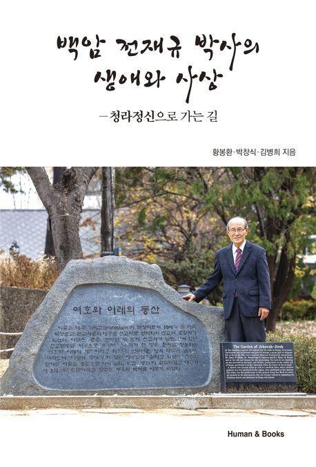 백암 전재규 박사의 생애와 사상