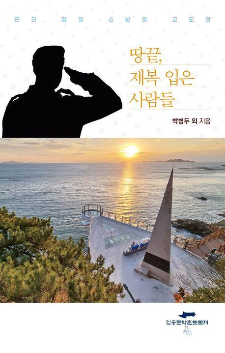 땅끝, 제복 입은 사람들