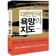 대한민국 욕망의 지도