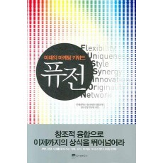 퓨전: 미래의 마케팅 키워드