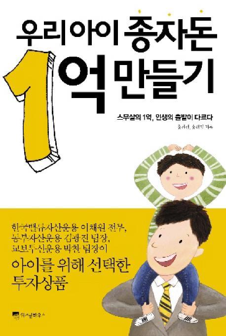 우리 아이 종자돈 1억 만들기