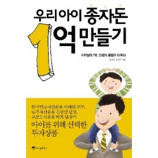 우리 아이 종자돈 1억 만들기