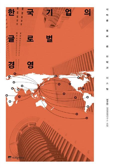 한국기업의 글로벌 경영