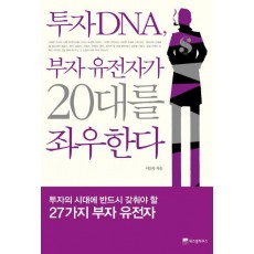 투자 DNA 부자 유전자가 20대를 좌우한다