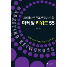 마케터라면 무조건 알아야 할 마케팅 키워드 55