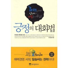 유쾌하게 상대의 마음을 사로잡는 긍정의 대화법