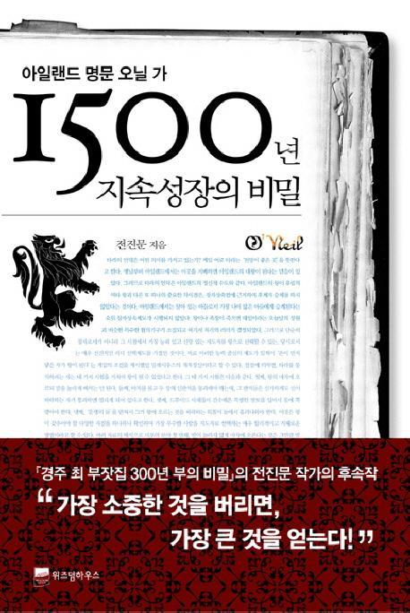 아일랜드 명문 오닐 가 1500년 지속성장의 비밀