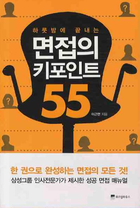 하룻밤에 끝내는 면접의 키포인트 55