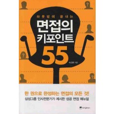 하룻밤에 끝내는 면접의 키포인트 55