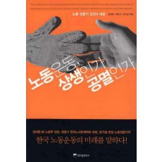 노동운동 상생인가 공멸인가