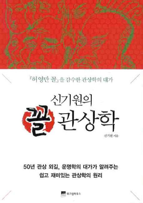 신기원의 꼴 관상학