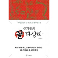 신기원의 꼴 관상학