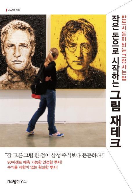 작은 돈으로 시작하는 그림 재테크