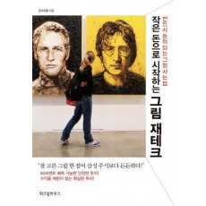 작은 돈으로 시작하는 그림 재테크