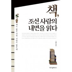 책, 조선 사람의 내면을 읽다