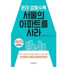 돈이 없을수록 서울의 아파트를 사라