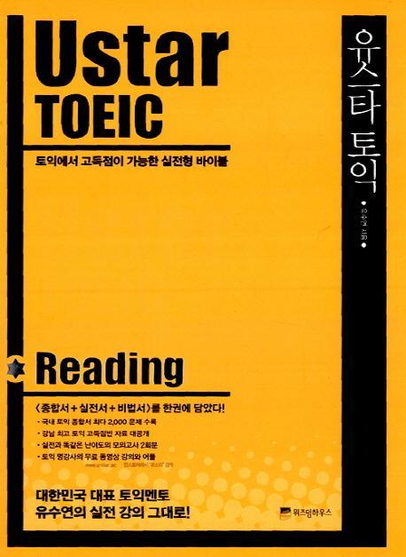 Ustar TOEIC(유스타토익): Reading