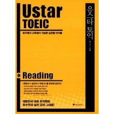 Ustar TOEIC(유스타토익): Reading