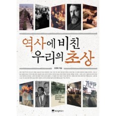 역사에 비친 우리의 초상