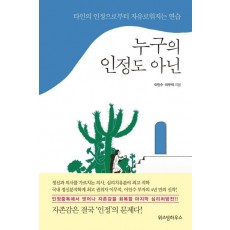 누구의 인정도 아닌