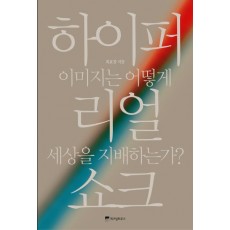 하이퍼리얼 쇼크