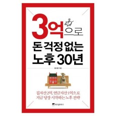 3억으로 돈 걱정 없는 노후 30년