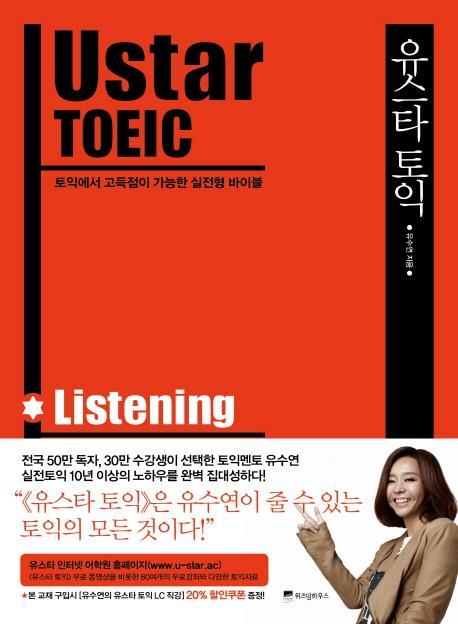 Ustar TOEIC(유스타 토익): Listening