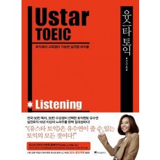 Ustar TOEIC(유스타 토익): Listening