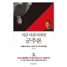 지금 마흔이라면 군주론