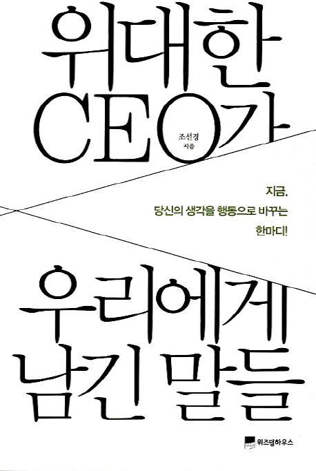 위대한 CEO가 우리에게 남긴 말들